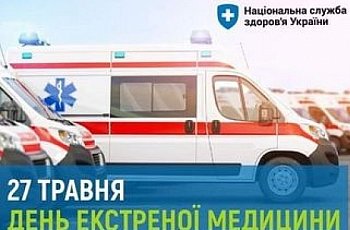 Щиро вітаємо з професійним святом — Днем працівника екстреної медичної допомоги!